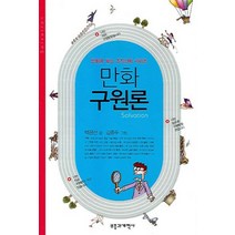만화 구원론, 부흥과개혁사, 백금산 글/김종두 그림