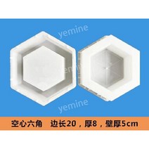 육각형 블럭 헥사 다이아몬드 시멘트 콘크리트 플라스틱 금형 틀, 공육각 20x8x8x5