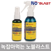 노블라스트 녹제거제 NoB-K01 100ml