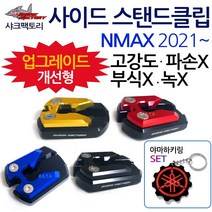 SF/2021~ NMAX사이드 스탠드클립 엔맥스 스텐드클립 NMAX/엔맥스튜닝발판 지지대 2021NMAX튜닝용품 NMAX클립 엔맥스클립 NMAX스텐드 엔맥스스탠드 말발굽 부품 부속, (쿠)SF클립 신형NMAX21~블랙+Y링
