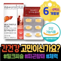 임산부 밀크씨슬추천 밀크씨슬복용시간 개선 간보조제 간회복도움 간보호 여자 어르신 술 과음 60대 식약처인증 약국 밀크시슬 간수치낮추는음식 어머니 MILKTHISTLE 피곤할때