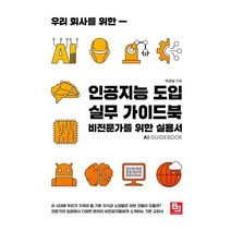 우리 회사를 위한 인공지능 도입 실무 가이드북 : 비전문가를 위한 실용서, 비제이퍼블릭(BJ퍼블릭)