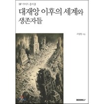 대재앙 이후의 세계와 생존자들, BOOKK(부크크), 고장원 저