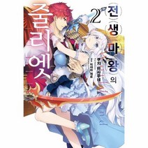 전생마왕의줄리엣 2, 상품명