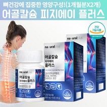 어골칼슘 피지에이 생선 어류 흡수잘되는 천연 아닌제조 칼슘 폴리감마글루탐산 어칼슘 골다공증 도움 골절 영양제 칼슘 약 4달 칼슘이많은음식 칼슘제제 캴슘 잇몸 아닌 치아에 좋은영양제, 2, 60정, 120정