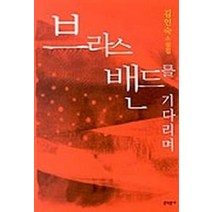 브라스밴드를 기다리며, 문학동네, 김인숙
