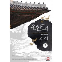 운현궁의 주인 7:화명 장편소설, 로크미디어, 화명