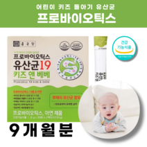 종근당 키즈 아기유산균 신생아 프로바이오스틱 9박스