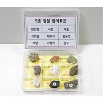 지구과학 수업용 암석 광물 표본 화강암 등 9종 과학실험 방과후활동
