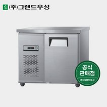 그랜드우성 영업용냉장고 900x500 테이블냉장고 CWS-090DFT, 2. 올스텐, 우기계, 디지털