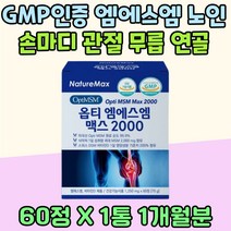 GMP인증 엠에스엠 시니어 손마디 관절 무릅 연골 비타민 D E 보스웰리아 남녀노소 팔목 우슬 분말 녹색홍합 토코페롤 해조칼슘 상어연골 중년 영양제 MSM 시댁 부모님 선물