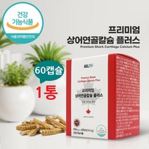 캐나다산 상어연골칼슘 어골칼슘 칼슘 콜라겐 근육 치아 무릎 연골 관절건강 뼈건강 골격 수유기 성장기 어린이 청소년 노년기 부모님 어르신 영양제 보충제 명절 건강선물, 1박스, 910mg 60캡슐