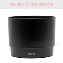 캐논 ET-74 호환 렌즈후드 B/EF 70-200mm F4L 렌즈 후드/ET-74 호환후드 - 형아백통/애기백통 호환후드