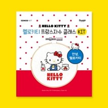 ♤N.Smart♤_헬로키티 프랑스자수 클래스 키트 : 안녕 헬로키티 자수키트 키티자수 십자수키트 캐릭터십자수 키티십자수_1qwerzdt9, 짱!굿굿!좋아요!!, 짱!굿굿!좋아요!!
