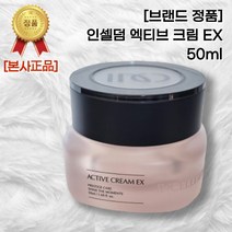 [본사정품] 인셀덤 엑티브 크림 EX 50ml 탄력보습크림 피부진정 광채피부 탄력 저자극 주름개선 독일더마테스트 최고등급 미백 인생크림, 1개