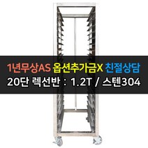 [맞춤제작] 업소용 오븐 20단렉선반 우녹스 지에라 베닉스 린나이 렉, 20단 렉선반
