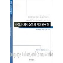 문화와 의사소통의 사회언어학, 한국문화사, 한국사회언어학회