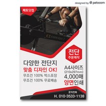 페토닷컴 전단지 제작 인쇄 소량 광고 홍보, 4000매, A4-양면인쇄