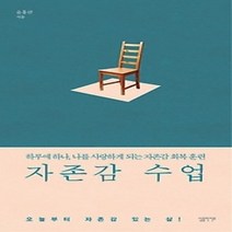 [개똥이네][중고-상] 자존감 수업