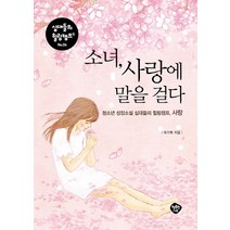 소녀 사랑에 말을 걸다:청소년 성장소설 십대들의 힐링캠프 사랑, 행복한나무, 박기복 저