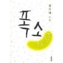 [개똥이네][중고-상] 폭소