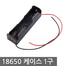 18650홀더 1구 건전지 홀더 밧데리 배터리 케이스, BT181. 건전지 홀더(18650 1구)