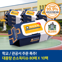 소독용 에탄올 알콜 손소독 티슈 소독물티슈 80매 10팩, 소독용 에탄올 알콜 손소독 티슈소독물티슈80매10팩