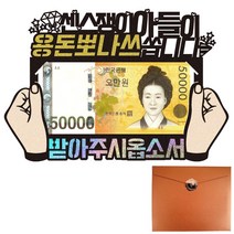 어버이날 용돈봉투, 552-용돈뽀나쓰(아들)