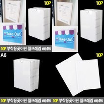 소울리드 10P 부착용꽂이판 월프레임 A6/B6 광고판 A4아크릴게시판, B6