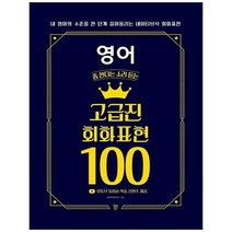하나북스퀘어 영어 좀 한다는 소리 듣는 고급진 회화 표현 100 내 영어의 수준을 한 단계 끌어올리는 네이티브식 회화 표현유튜브 동영상 학습 콘텐츠 제공