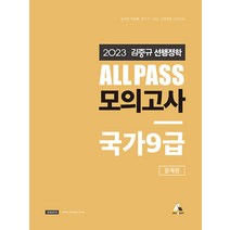 2023 김중규 선행정학 ALL PASS 모의고사 국가 9급 카스파 9791192405209, 크리스탈링2권(반품교환불가)