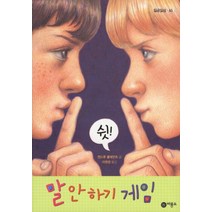 말 안하기 게임, 비룡소