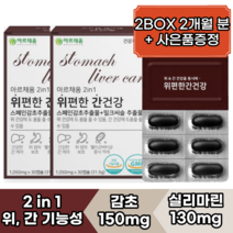 간 건강 위 건강에 도움되는 아르채움 위편한 간건강 2개월(60캡슐) - 2중 복합 기능성 스페인 감초추출물 밀크씨슬 추출물 glabridin licorice 알약케이스 증정