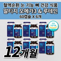 혈액순환 혈행 혈관 청소 질환 눈 노화 건조 침침 망막 황반 시각 기능 개선 뼈 관절 골절 에 좋은 건강 식품 식약처 인증 rtg 알티지 오메가3 루테인 비타민D 영양제 60캡슐, 6개