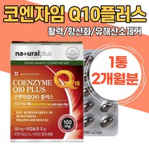 캐나다 코엔자임Q 플러스 코큐텐 에너지생성 피로회복 유해산소 세포보호 건강 활기 우리가족 하루1캡슐 코엔자임코큐텐 혈압영양제 코앤자임 고큐텐 부모님 선물 어르신 중년 여성 남성