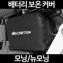 무료배송/모닝/뉴모닝/배터리 커버/보온커버/방전/밧데리/자동차커버, 2.고급형:60