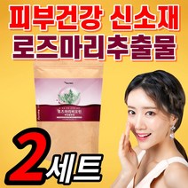 신소재 로즈마리 분말 가루 추출물 홈쇼핑 이너뷰티 피부 스킨 케어 건강 프리미엄 식용 로주 로스 러즈 로저 노즈 미리 머리 마라 미리 플러스 저분자 콜라겐 글루타치온 100% 정품, 2세트