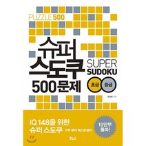슈퍼 스도쿠 500문제 초급 중급:, 보누스, 오정환