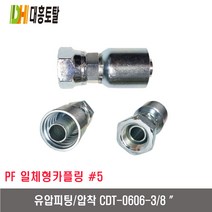 [대흥토탈]유압피팅 압착 5 CDT0606-3/8인치