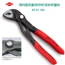 크니펙스 KNIPEX 첼라 워터펌프플라이어 크니픽스 87 01 150