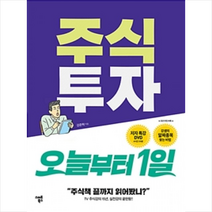 스마트북스 주식투자 오늘부터 1일 + 미니수첩 증정, 강준혁 지음