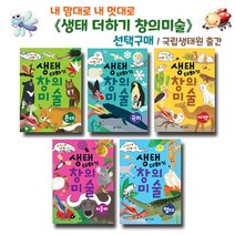 브랜드없음 생태 더하기 창의 미술 5종 선택구매/기후별로 만나요, 4 창의미술 열대
