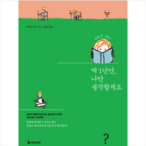 딱 1년만 나만 생각할게요, 더난출판, 마리안파워