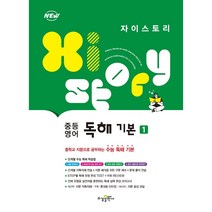 자이스토리 중등 영어 독해 기본 1(22), 트윈링 [본권 해설 분권]분홍2개