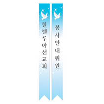 1324몰 전도어깨띠07(10장) 코니탑원단 솔벤잉크 어깨띠, 10개