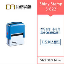 다모아스탬프 S-822 샤이니 자동스탬프 회사명판 홍보용스템프 주문 제작, 내용입력방법:카카오톡 보내기, 적색