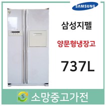 삼성지펠 양문형냉장고 737리터
