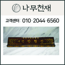 나무천재 sbm-52 / 65cm 무늬목 호마이카명패 민자명패 칼라명패 늄명패 신쭈명패 명판