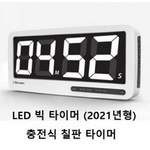 LED 빅타이머 칠판 타이머 수업 타이머 모든 교실에 수업 타이머 (2021년 신제품 칠판 타이머), WHITE, LED 칠판 타이머 화이트