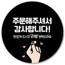 [1000매] 감사합니다 리뷰 땡큐 배달 원형 스티커 배민 인쇄소 주문제작 06, 검정